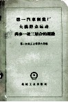 第一汽车制造厂大搞群众运动两参一改三结合的经验 封面