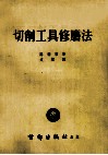切削工具修磨法 封面