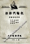 船舶汽轮机原理与热计算 封面