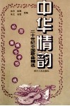 中华情韵  二十世纪中国歌曲精选  2 封面