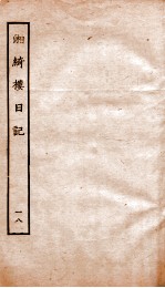 湘绮楼日记  18 电子书封面