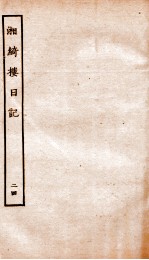 湘绮楼日记  24 电子书封面