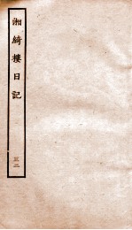 湘绮楼日记  32 电子书封面