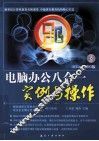 电脑办公八合一实例与操作 封面