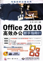 Office 2010高效办公新手指南针 封面