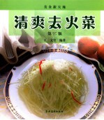 清爽去火菜 封面