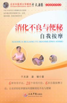 消化不良与便秘自我按摩 封面