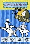 阿彬叔叔教你随手可爱画  4  阿彬叔叔  台湾国语日报漫画老师 封面