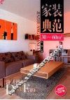 家装典范  30-60㎡ 封面