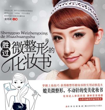 胜过微整形的化妆书 封面