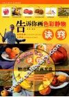 告诉你画色彩静物诀窍 封面