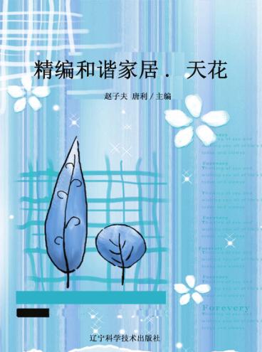 精编和谐家居  天花 封面