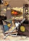 南方色彩阵营  佘芳涛带你领略国美色彩的精髓 封面