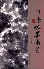 肖超水墨葡萄 封面