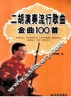 二胡演奏流行歌曲金曲100首 封面