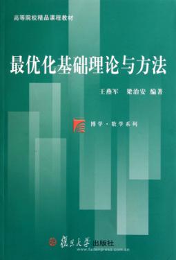最优化基础理论与方法 封面