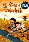 小学生成长读本  送你一篮子金黄麦穗  感恩 封面