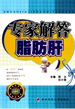 专家解答脂肪肝 封面