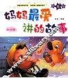 妈妈最爱讲的故事  0-5岁  星星卷 封面