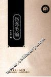 伤寒类编 封面