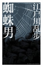 蜘蛛男 电子书封面