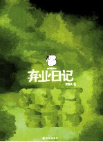 弃业日记 封面