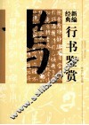 新编经典行书鉴赏 封面