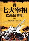 中国古代七大宰相就是会掌权 封面