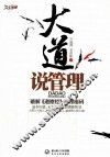 名家论坛  大道说管理  破解《道德经》管理密码 封面