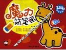 魔力简笔画  2岁 封面