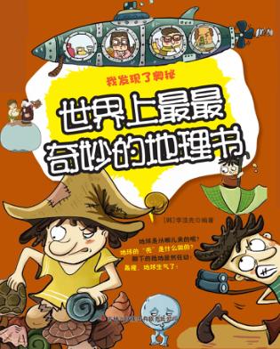世界上最最奇妙的地理书 封面