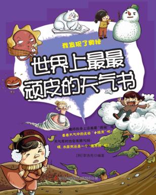 世界上最最顽皮的天气书 封面