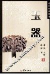 古玩收藏指南  玉器 封面