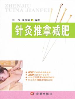 针灸推拿减肥 封面
