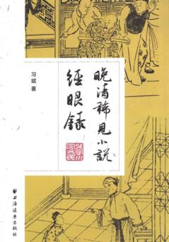 晚清稀见小说经眼录 封面