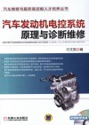 汽车发动机电控系统原理与诊断维修 封面