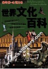 我的第一本语文书  世界文化百科 封面