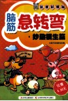 脑筋急转弯  妙趣横生篇  注音彩图版 封面