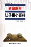 新编围棋让子棋小百科 封面