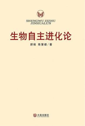 生物自主进化论 封面