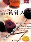 零基础钩针入门 封面