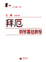 拜厄钢琴基础教程 封面