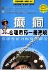 癫痫合理用药一册通晓 封面