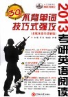 2013考研英语  阅读  30天不背单词技巧式强攻 封面