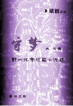 守梦  鄞州优秀短篇小说选 封面
