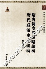 中华现代学术名著丛书  隋唐制度渊源略论稿  唐代政治史述论稿 封面