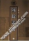 陔馀叢考  上 封面