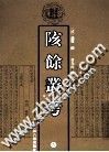 陔馀叢考  下 封面