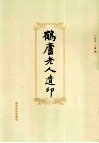 鹤庐老人遗印 封面
