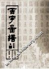 百字图谱 封面